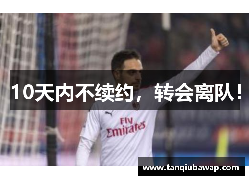 10天内不续约，转会离队！