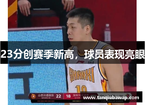 23分创赛季新高，球员表现亮眼