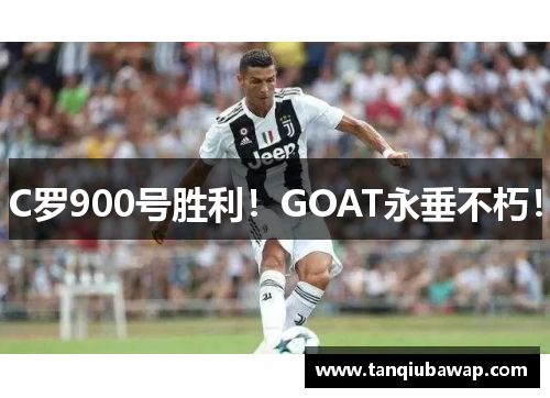 C罗900号胜利！GOAT永垂不朽！