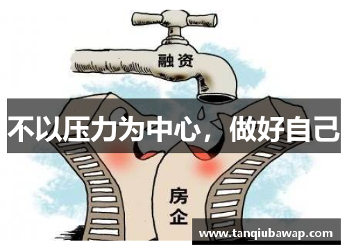 不以压力为中心，做好自己