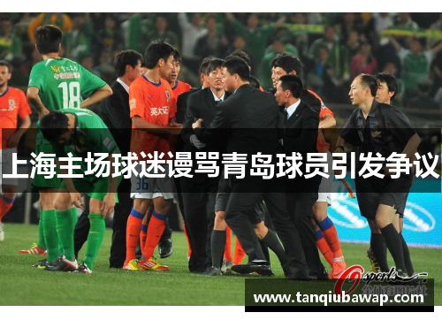 上海主场球迷谩骂青岛球员引发争议