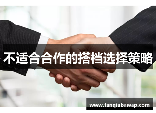 不适合合作的搭档选择策略