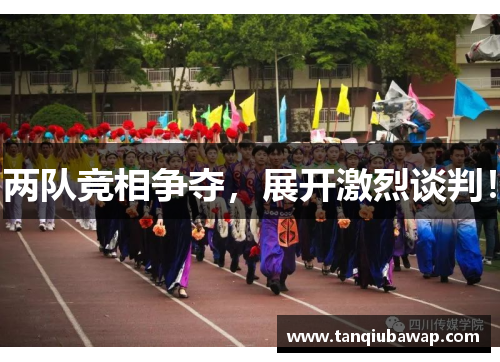 两队竞相争夺，展开激烈谈判！