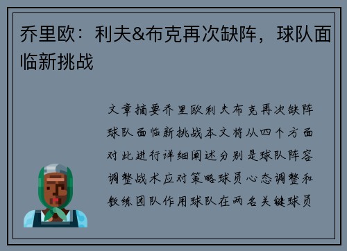 乔里欧：利夫&布克再次缺阵，球队面临新挑战