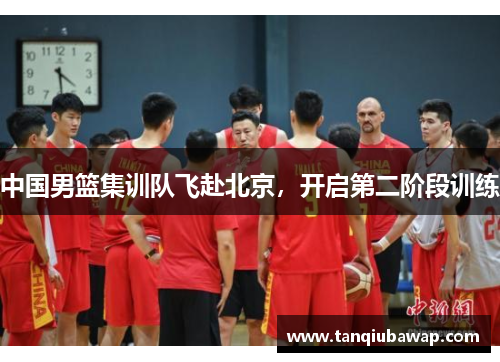 中国男篮集训队飞赴北京，开启第二阶段训练