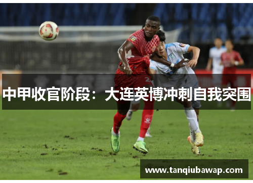 中甲收官阶段：大连英博冲刺自我突围