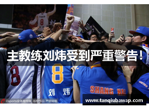 主教练刘炜受到严重警告！