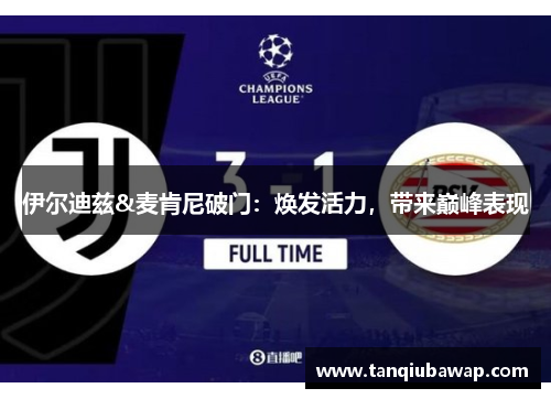 伊尔迪兹&麦肯尼破门：焕发活力，带来巅峰表现