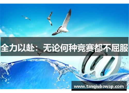 全力以赴：无论何种竞赛都不屈服