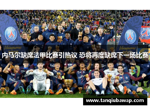 内马尔缺席法甲比赛引热议 恐将再度缺席下一场比赛