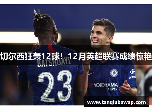 切尔西狂轰12球！12月英超联赛成绩惊艳