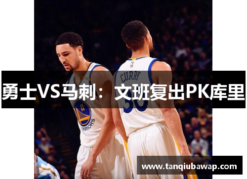 勇士VS马刺：文班复出PK库里