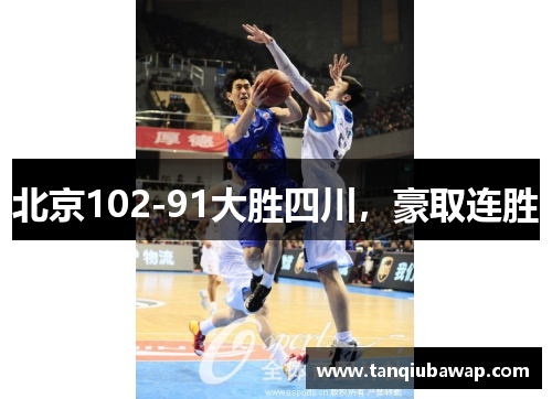 北京102-91大胜四川，豪取连胜