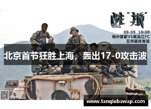 北京首节狂胜上海，轰出17-0攻击波