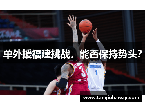 单外援福建挑战，能否保持势头？