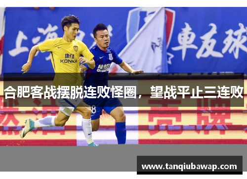 合肥客战摆脱连败怪圈，望战平止三连败