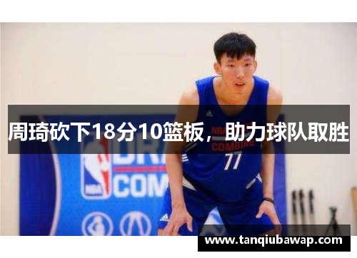 周琦砍下18分10篮板，助力球队取胜