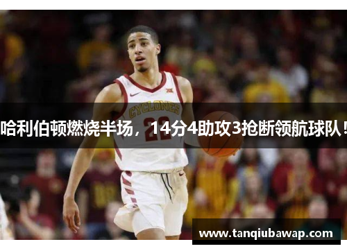 哈利伯顿燃烧半场，14分4助攻3抢断领航球队！