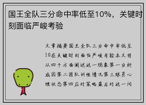 国王全队三分命中率低至10%，关键时刻面临严峻考验