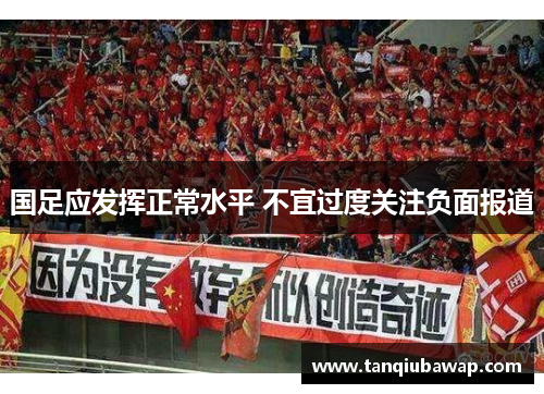 国足应发挥正常水平 不宜过度关注负面报道