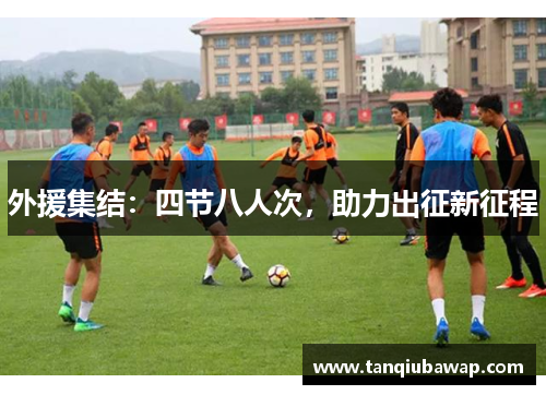 外援集结：四节八人次，助力出征新征程