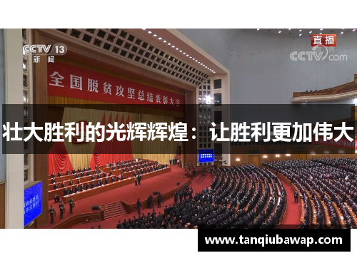 壮大胜利的光辉辉煌：让胜利更加伟大