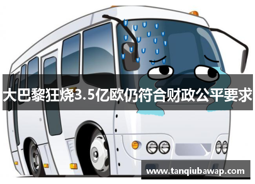 大巴黎狂烧3.5亿欧仍符合财政公平要求