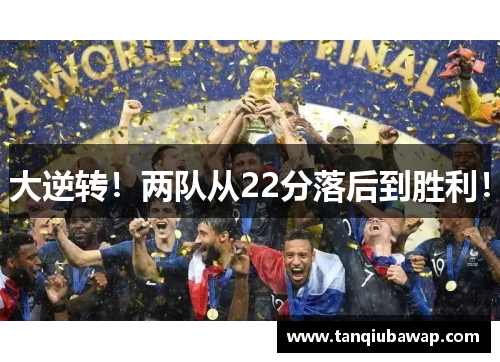 大逆转！两队从22分落后到胜利！