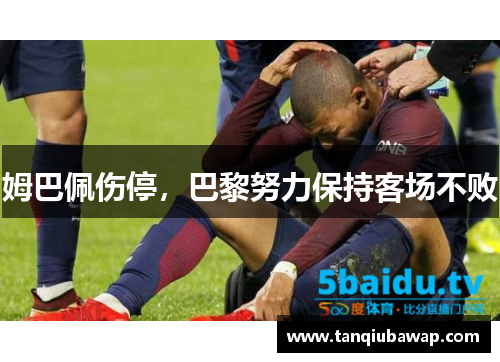 姆巴佩伤停，巴黎努力保持客场不败