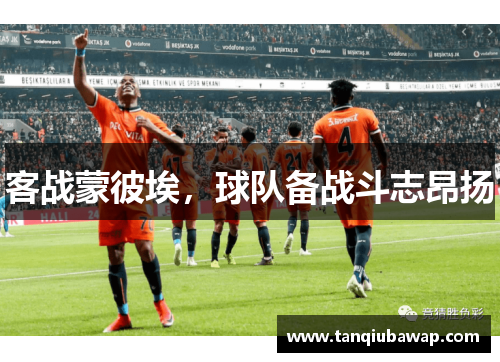 客战蒙彼埃，球队备战斗志昂扬