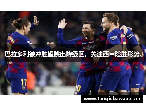 巴拉多利德冲胜望跳出降级区，关注西甲险胜形势。