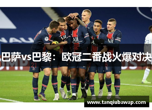 巴萨vs巴黎：欧冠二番战火爆对决
