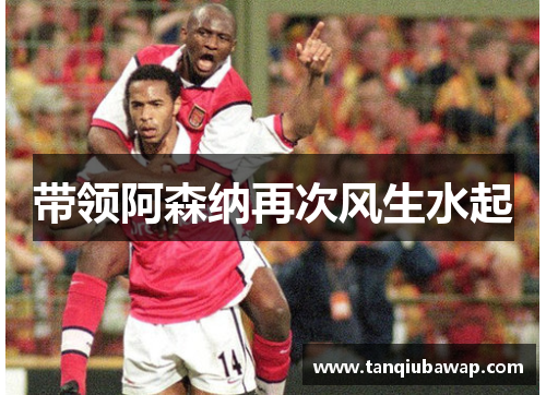 带领阿森纳再次风生水起