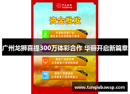 广州龙狮喜提300万体彩合作 华丽开启新篇章