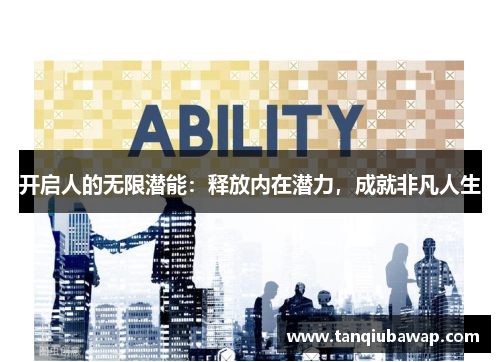 开启人的无限潜能：释放内在潜力，成就非凡人生
