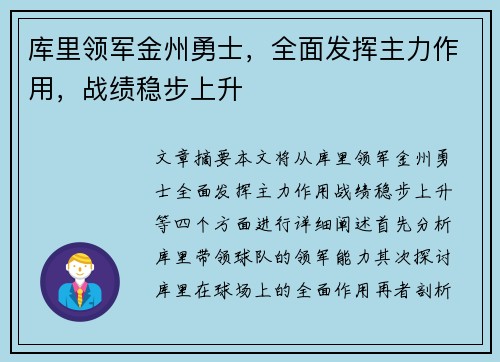 库里领军金州勇士，全面发挥主力作用，战绩稳步上升