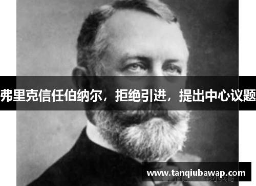 弗里克信任伯纳尔，拒绝引进，提出中心议题