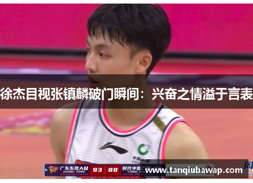 徐杰目视张镇麟破门瞬间：兴奋之情溢于言表