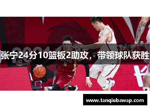 张宁24分10篮板2助攻，带领球队获胜