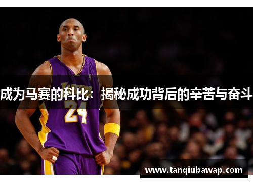 成为马赛的科比：揭秘成功背后的辛苦与奋斗