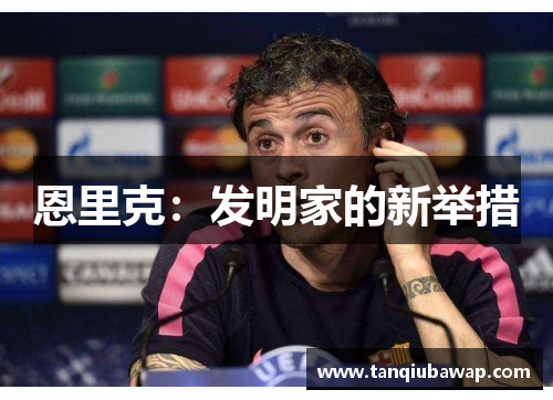 恩里克：发明家的新举措