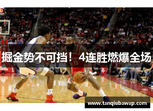 掘金势不可挡！4连胜燃爆全场