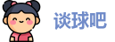 谈球吧